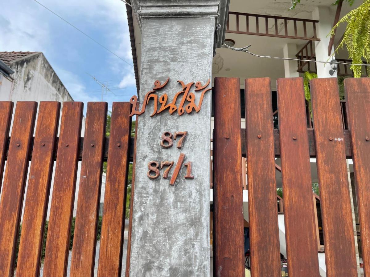Banmai87 Guest House บ้านไม้87 เกสต์เฮ้าส์ พระนครศรีอยุธยา ภายนอก รูปภาพ